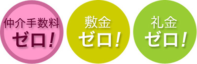 ゼロ不動産は仲介手数料ゼロ