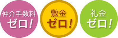 ゼロ不動産は敷金ゼロ