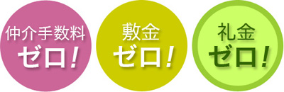 ゼロ不動産は礼金ゼロ