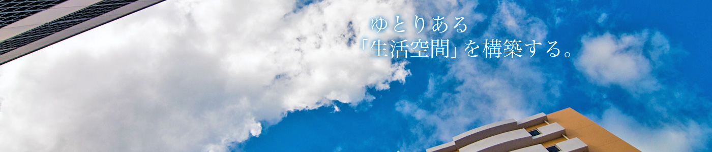 ゆとりある「生活空間」を構築。イメージ画像