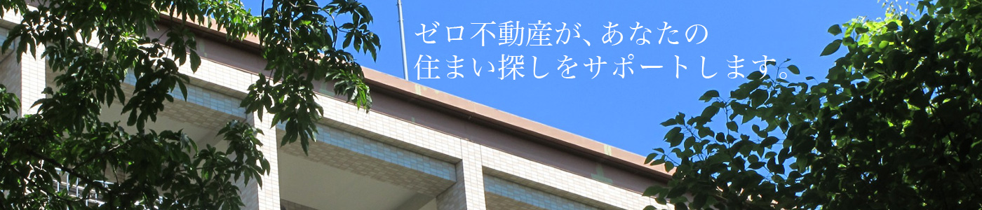 ゼロ不動産があなたの住まいをサポート。イメージ画像
