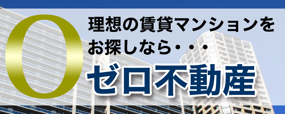 理想の賃貸マンションをお探しならゼロ不動産 イメージ画像
