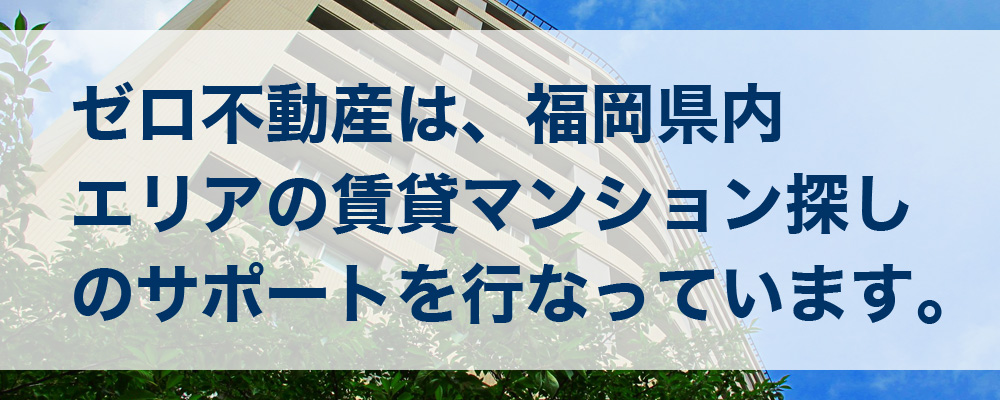 福岡県内の賃貸マンションお探し イメージ画像