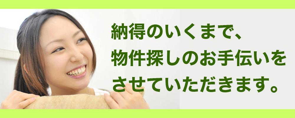 納得のいくまでの物件探し イメージ画像